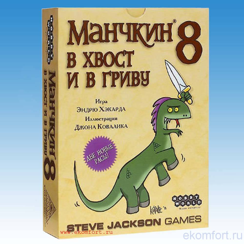 Карточная игра для взрослых и детей «Манчкин 8. В Хвост и в Гриву»